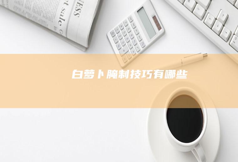 腌制有哪些