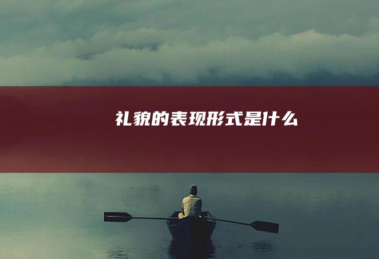 礼貌的表现形式