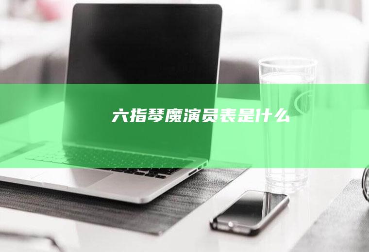 《六指琴魔》演员表是什么