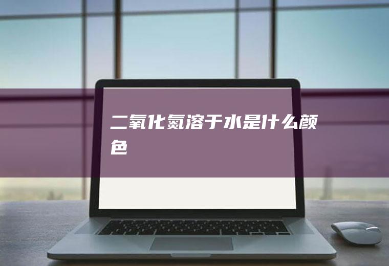 溶于水