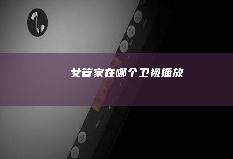 《女管家》在哪个卫视播放