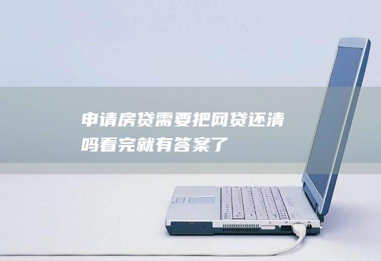 需要把还清吗看完就有答案了