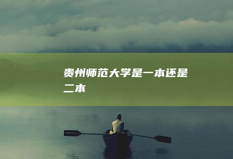 是还是二本