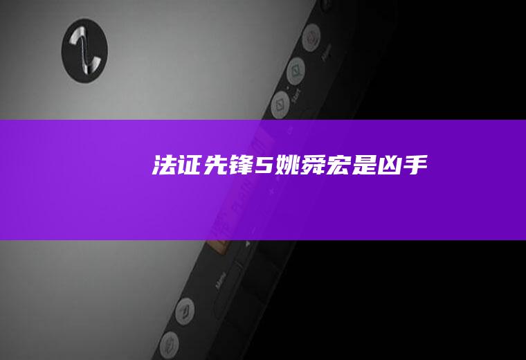 《法证先锋5》姚舜宏是凶手吗