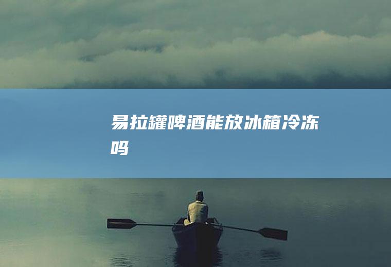 能放冷冻吗