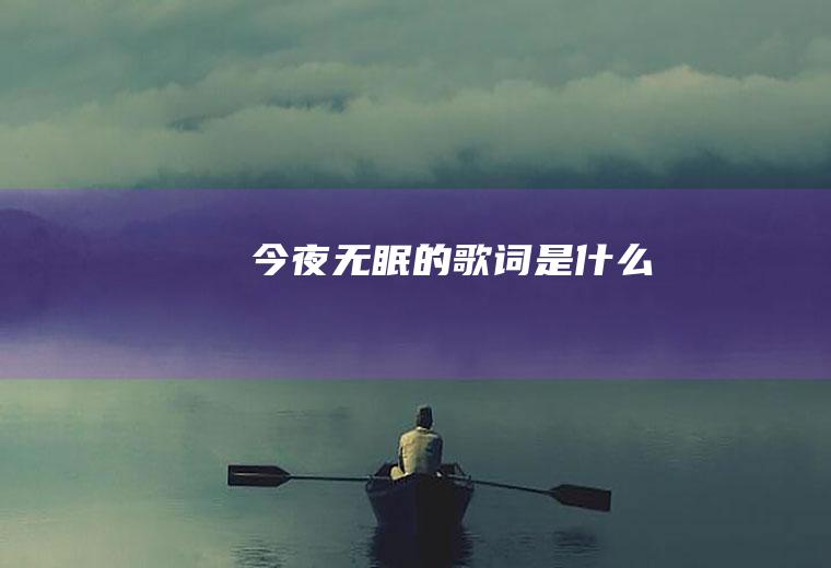 今夜无眠的歌词