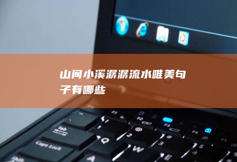 山间小溪潺潺流水唯美句子有哪些