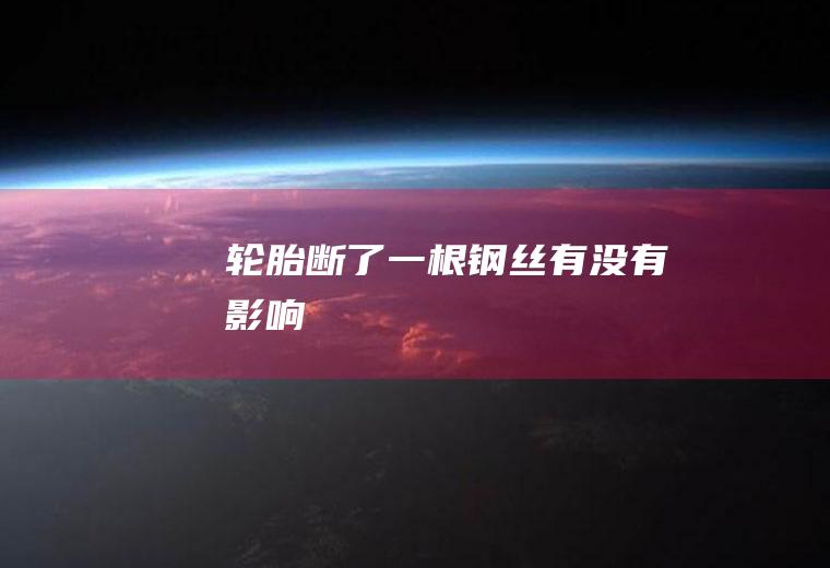 轮胎断了一根钢丝有没有影响