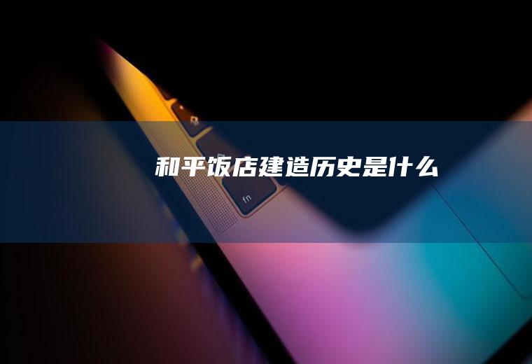和平饭店建造历史是什么