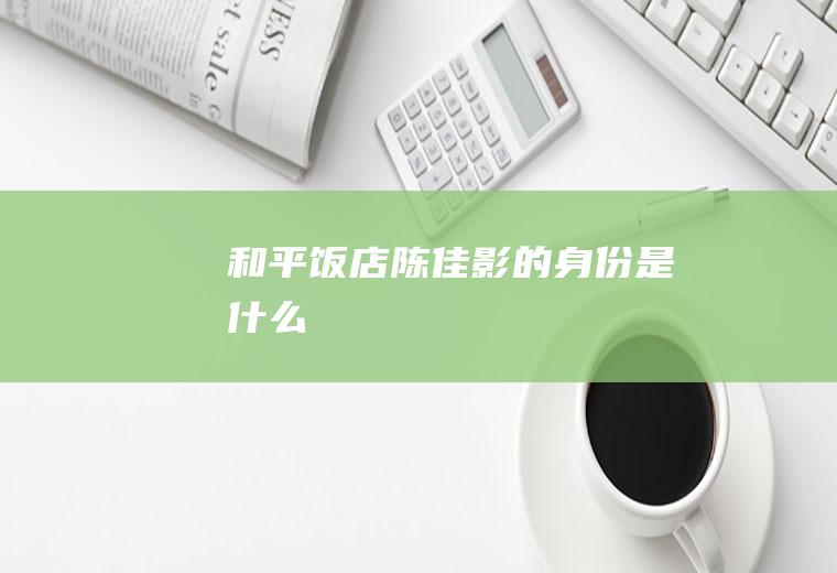 《和平饭店》陈佳影的身份是什么