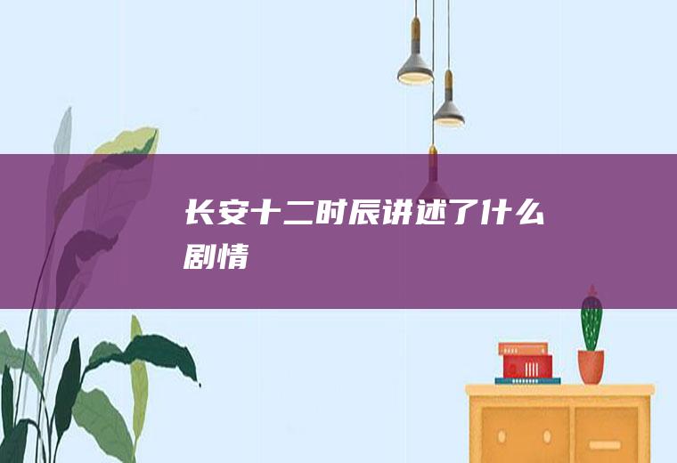 长安十二时辰讲述了什么剧情