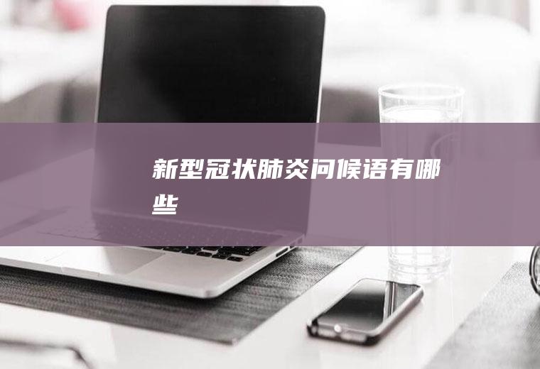 新型冠状肺炎有哪些