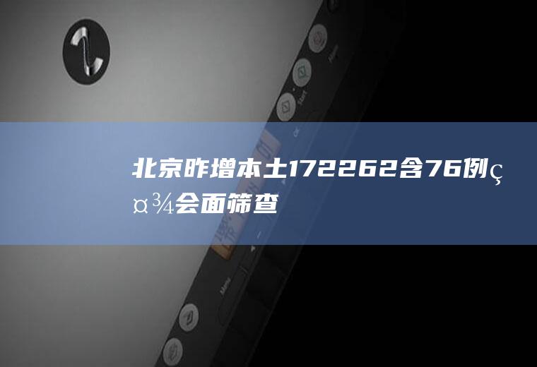 昨增本土172262含76例社会面筛查