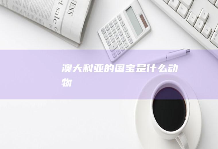 澳大利亚的国宝是什么动物