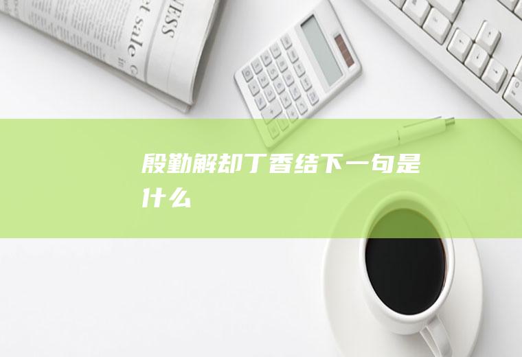 殷勤解却丁香结下一句是什么