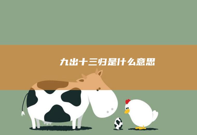 九出归是