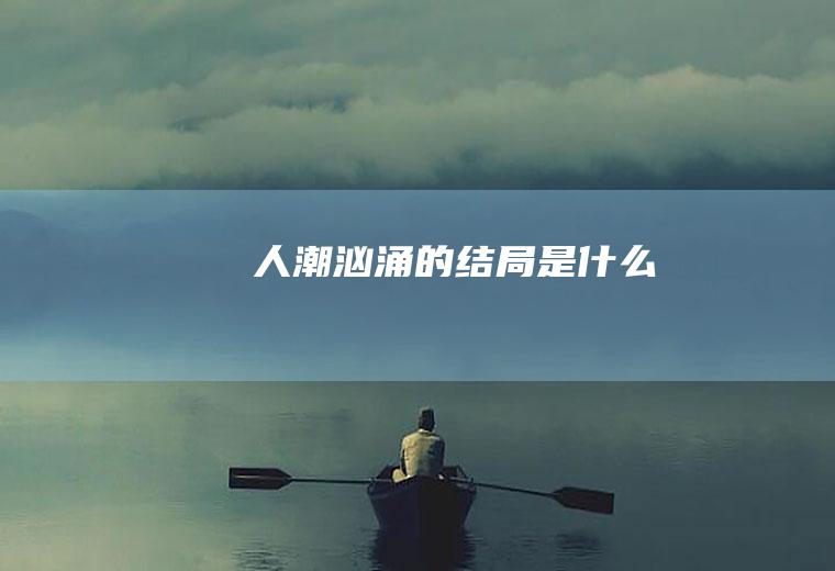 《人潮汹涌》的结局是什么