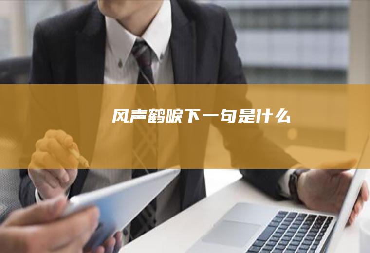 风声鹤唳下一句是什么