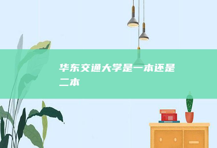 华东交通大学是一本还是二本