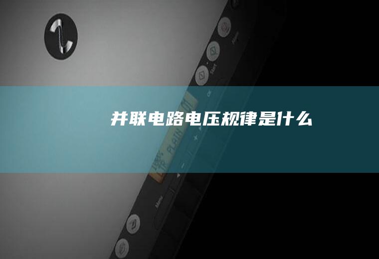 并联电路电压规律是什么