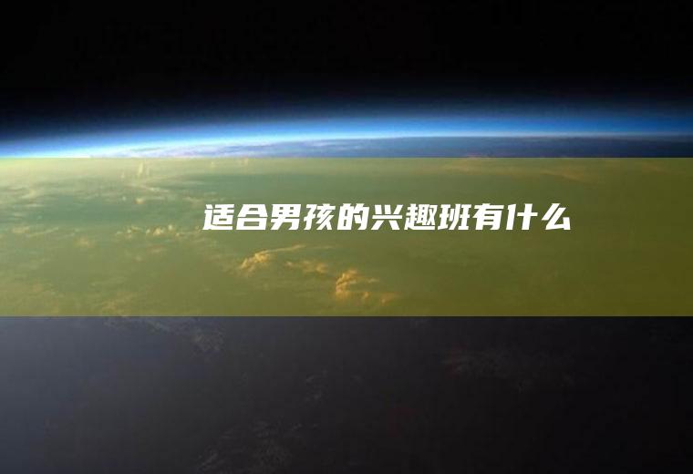 适合的兴趣班有什么