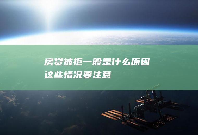 房贷被拒一般是什么原因这些情况要注意！