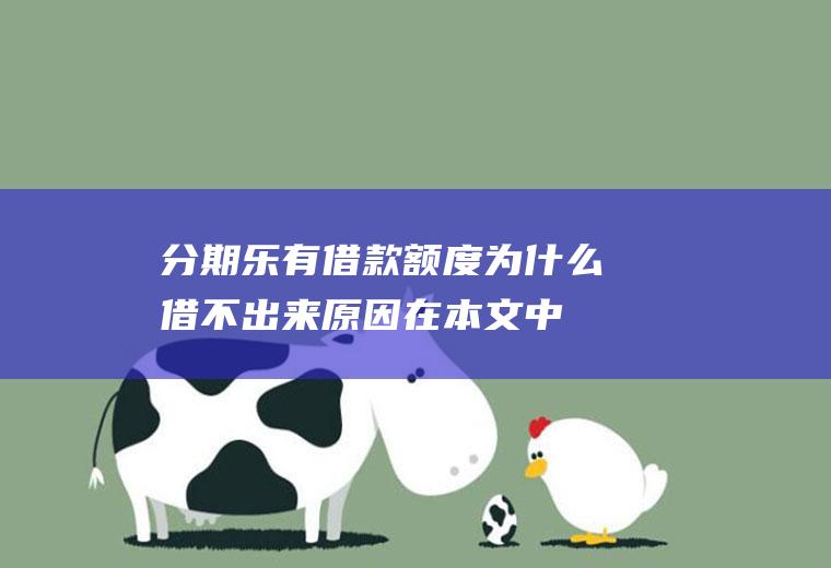分期乐有借款额度为什么借不出来原因在本文中