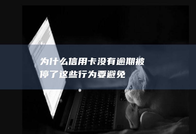 为信用卡逾期被停了这些行为要避免