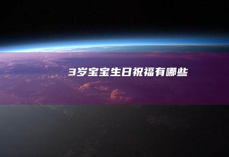 3岁宝宝生日祝福有哪些