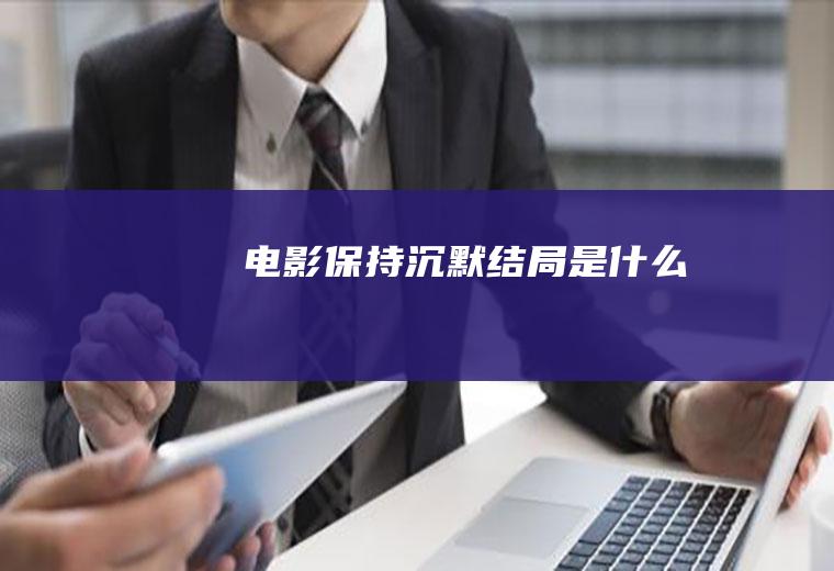 电影《保持沉默》结局是什么