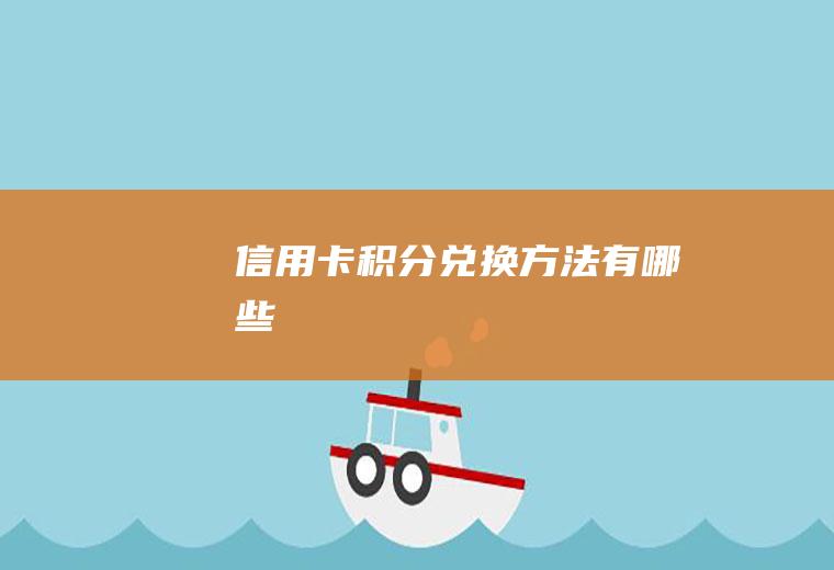 信用卡积分兑换方法有哪些