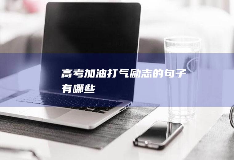 打气励志的句子有哪些