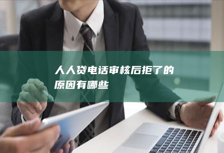人人贷电话审核后拒了的原因有哪些