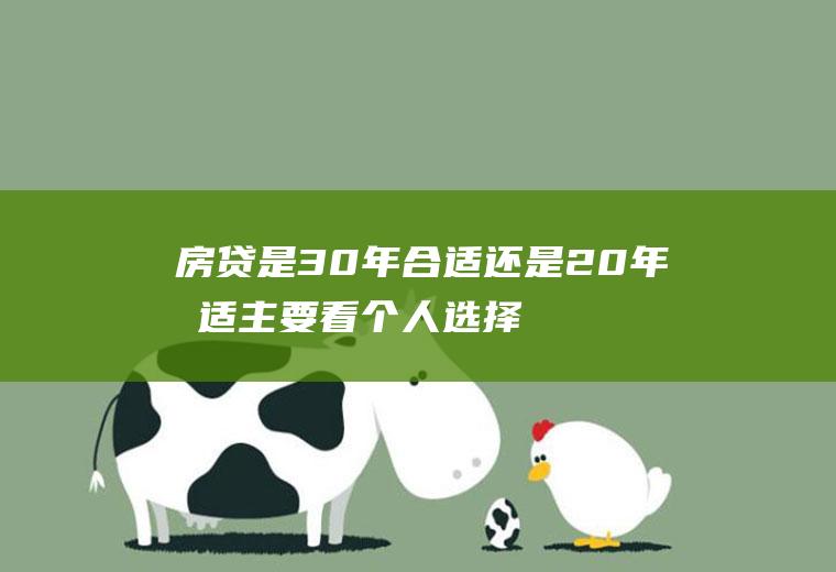 房贷是30年合适还是20年合适主要看个人选择