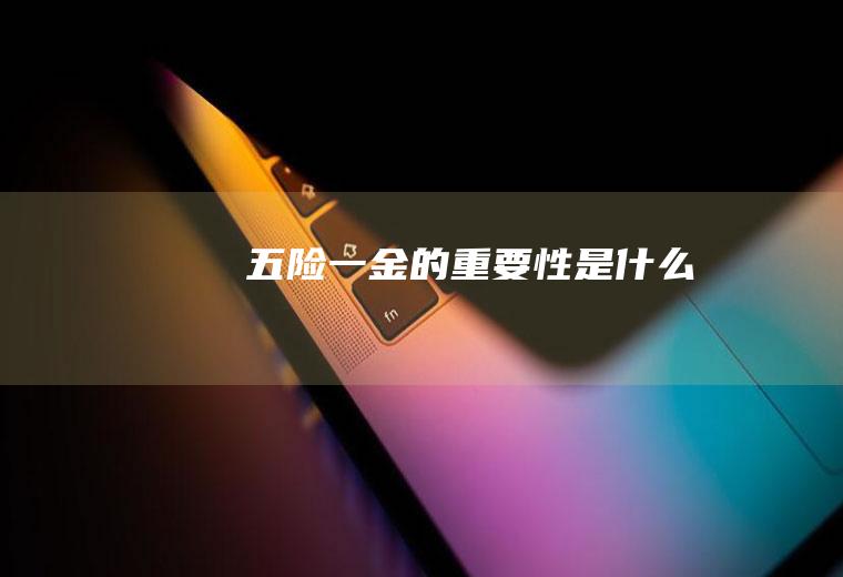 五险一金的重要性是什么