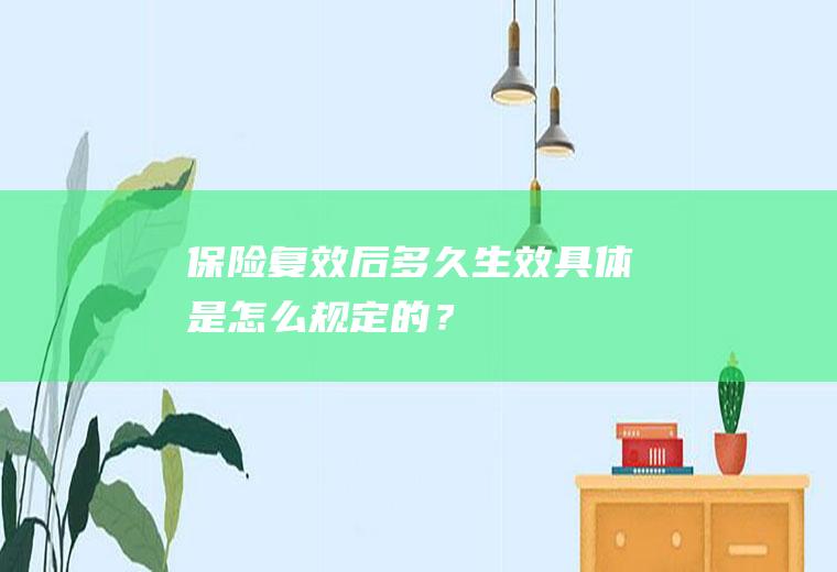 保险复效后多久生效具体是怎么规定的？