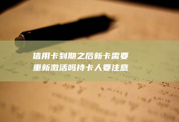 信用卡到期之后新卡需要重新激活吗持卡人要注意了