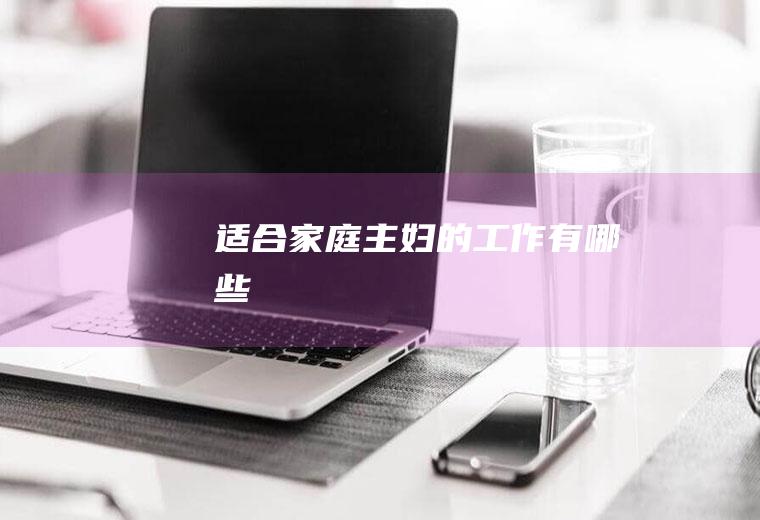 适合家庭主妇的工作有哪些