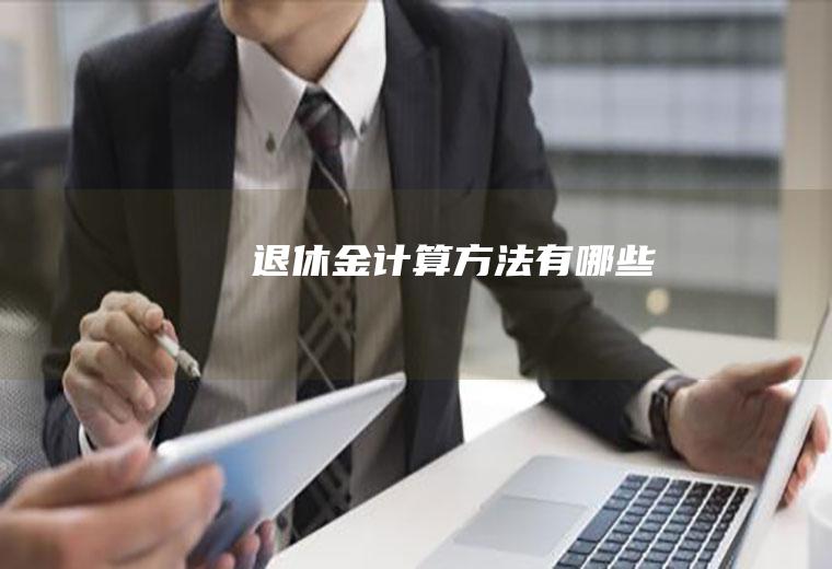 退休金计算方法有哪些