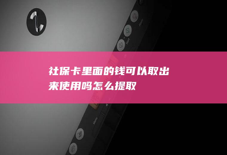 里面的钱可以取出来吗怎么提取