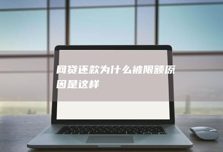 网贷还款为什么被限额原因是这样
