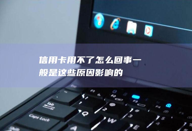 信用卡用回事一般是这些原因影响的