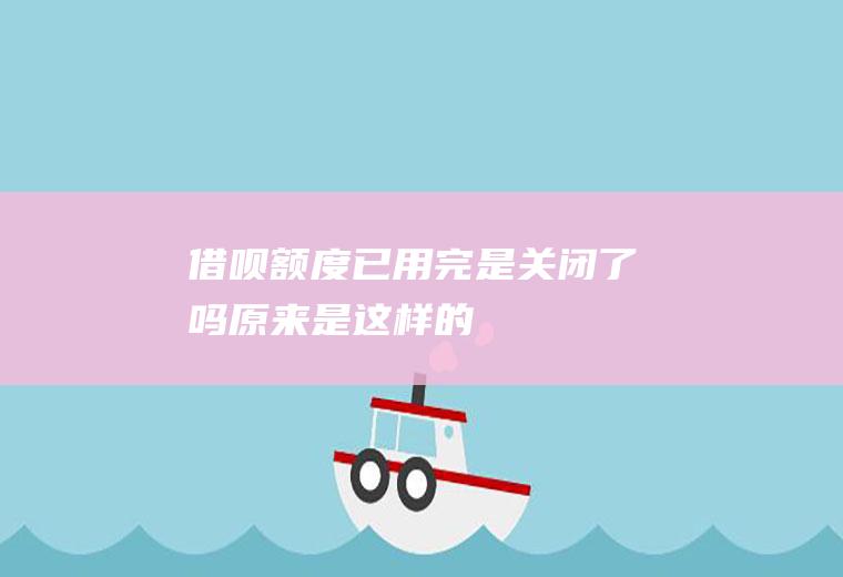 已用完是关闭了吗原来是这样的