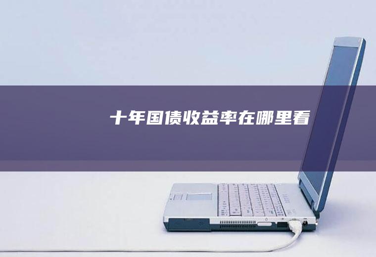 率在哪里看