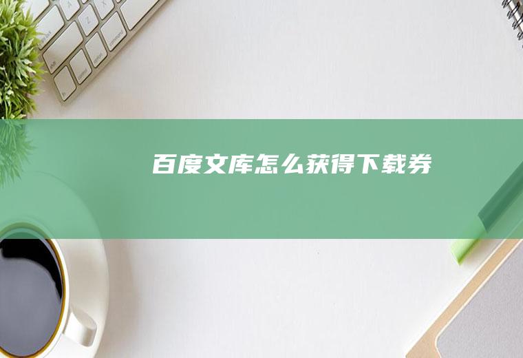百度文库怎么获得下载券