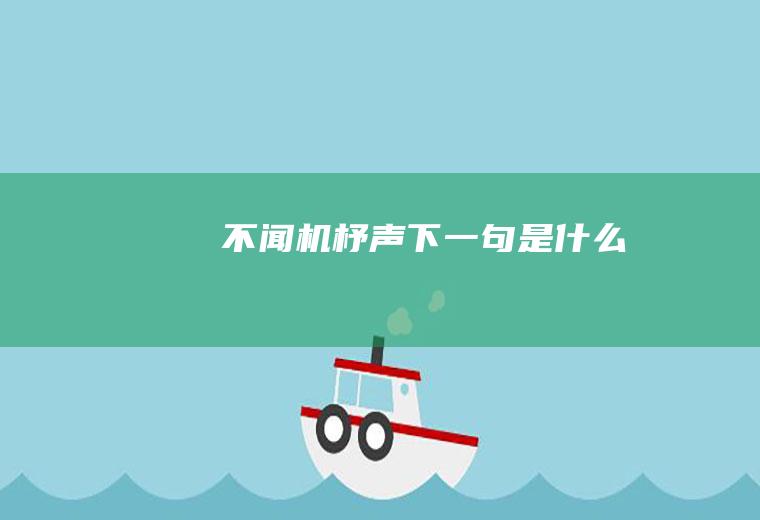 不闻机杼声下一句是什么