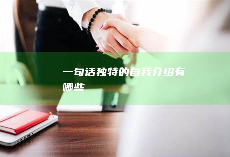 一句话独特的自我介绍有哪些