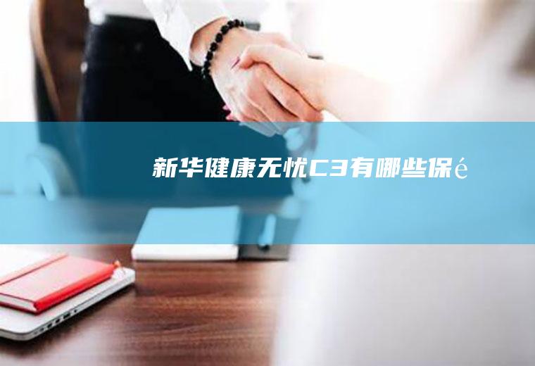 新华健康无忧C3有哪些保障