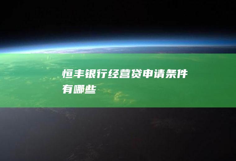 恒丰银行经营贷申请条件有哪些
