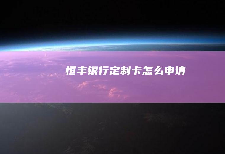 恒丰银行定制卡怎么申请